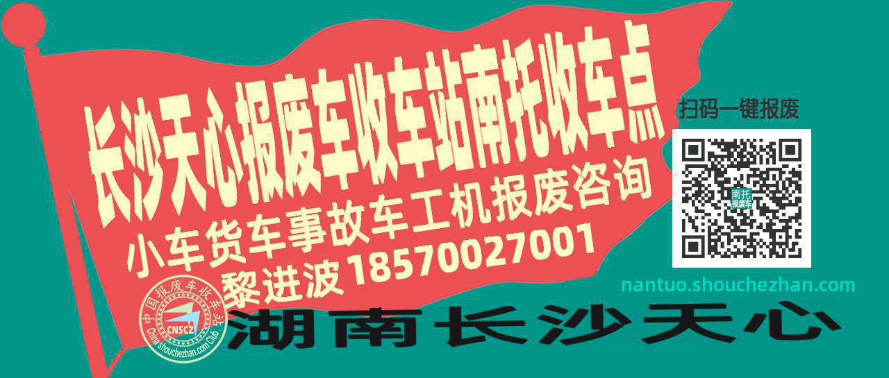 长沙天心报废车收车站南托收车点